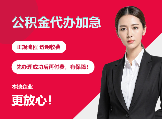上栗公积金提取代办加急
