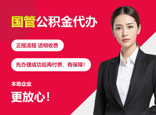 上栗国管公积金提取流程