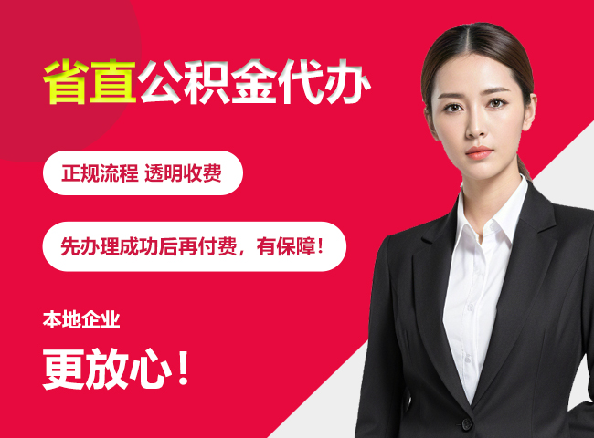 上栗省直公积金提取条件